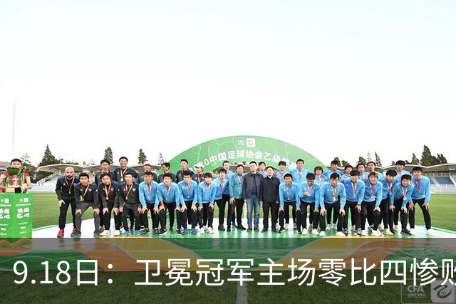 9.18日：卫冕冠军主场零比四惨败！威廉斯兄弟各建功，姆巴佩首秀哑火：新赛季西甲格局变了？